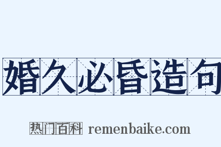 婚久必昏造句是什么意思的图片
